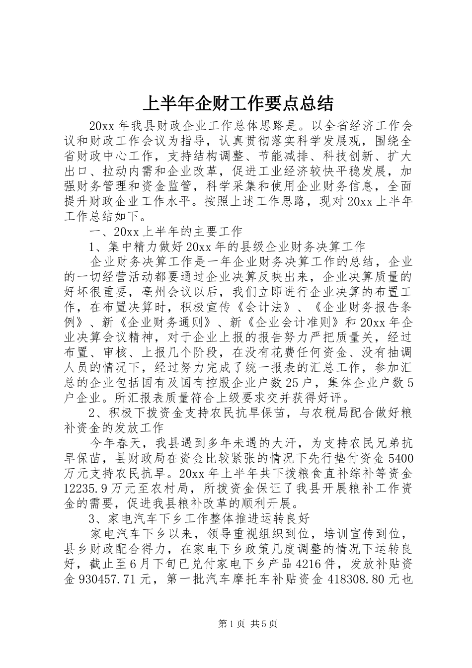上半年企财工作要点总结_第1页