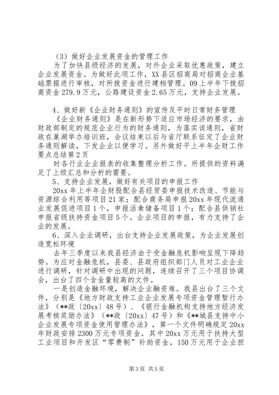 上半年企财工作要点总结_第3页