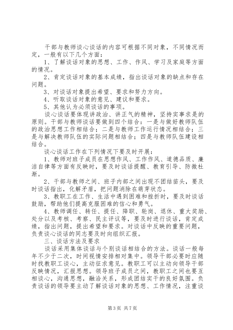 领导和职工谈心制度_第3页