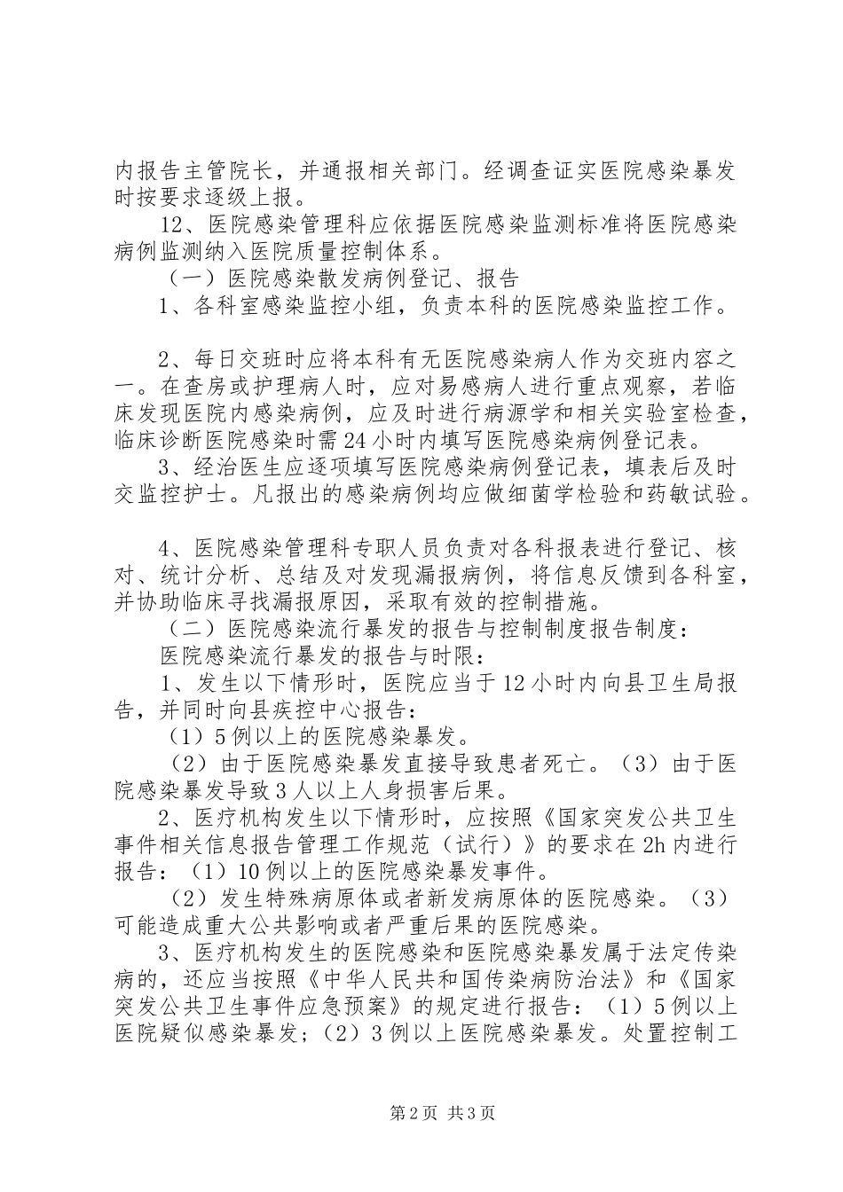 医院感染发病率监测制度_第2页