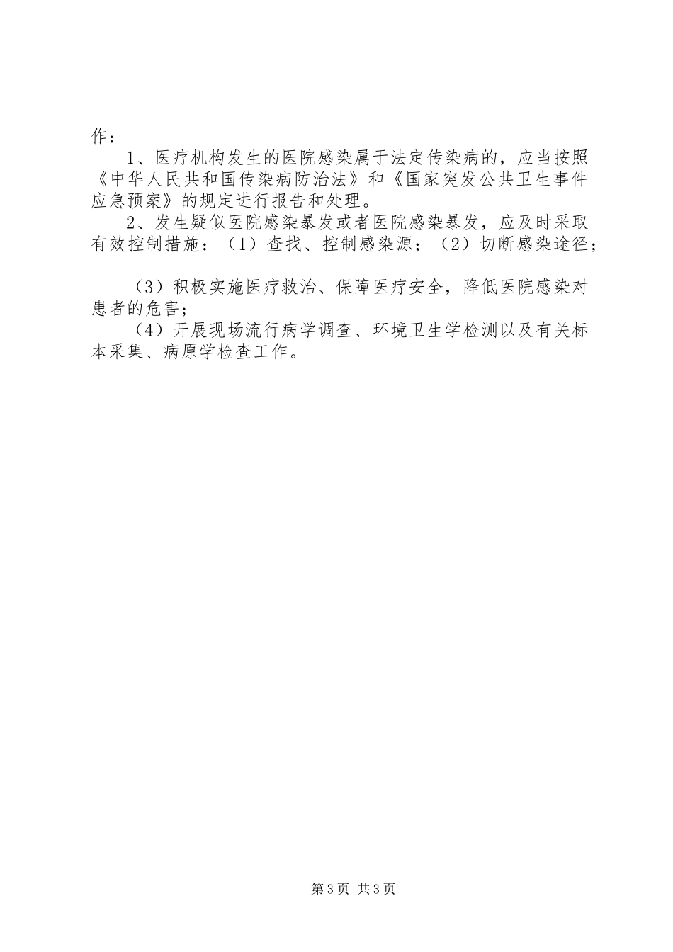 医院感染发病率监测制度_第3页