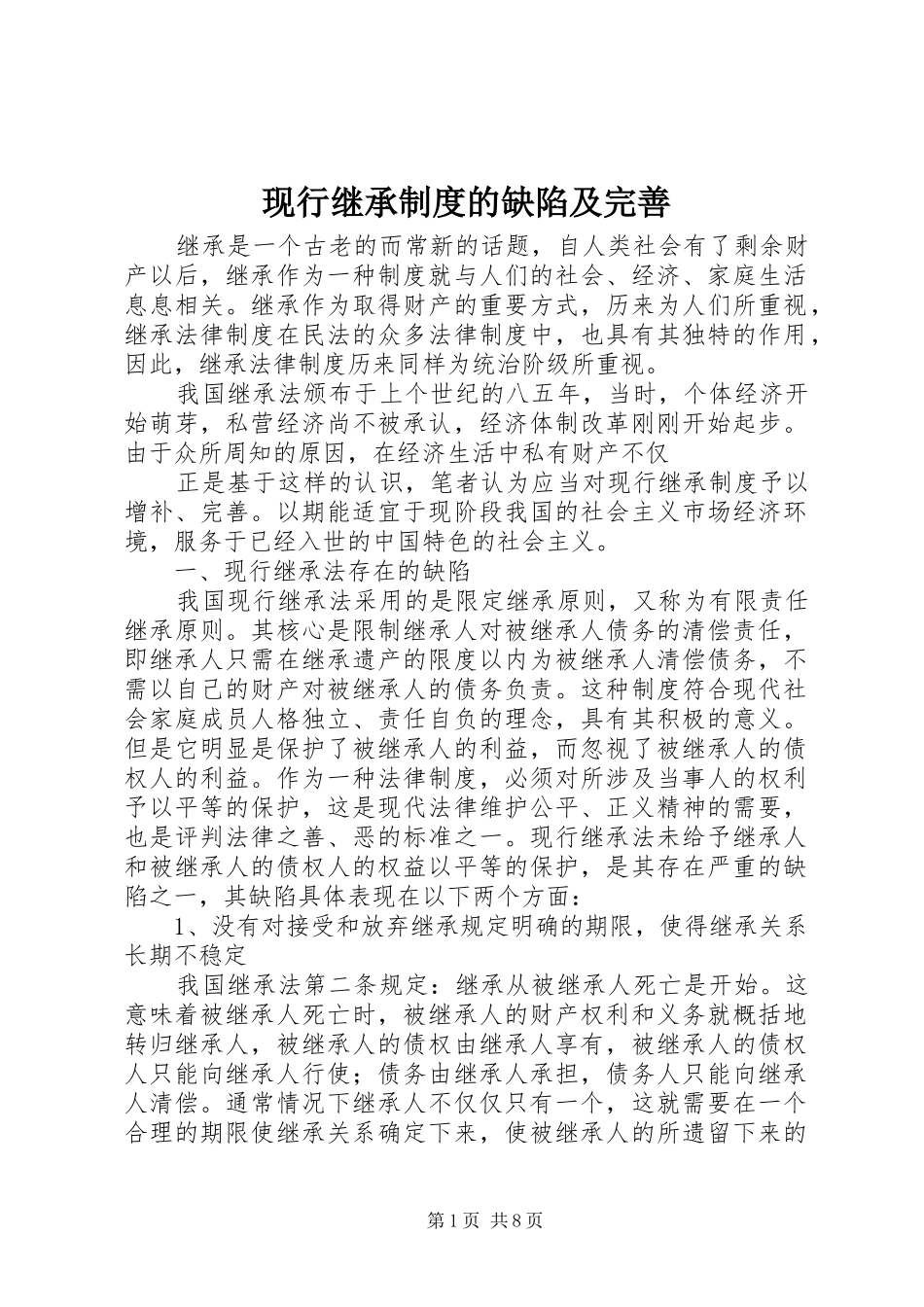 现行继承制度的缺陷及完善_第1页