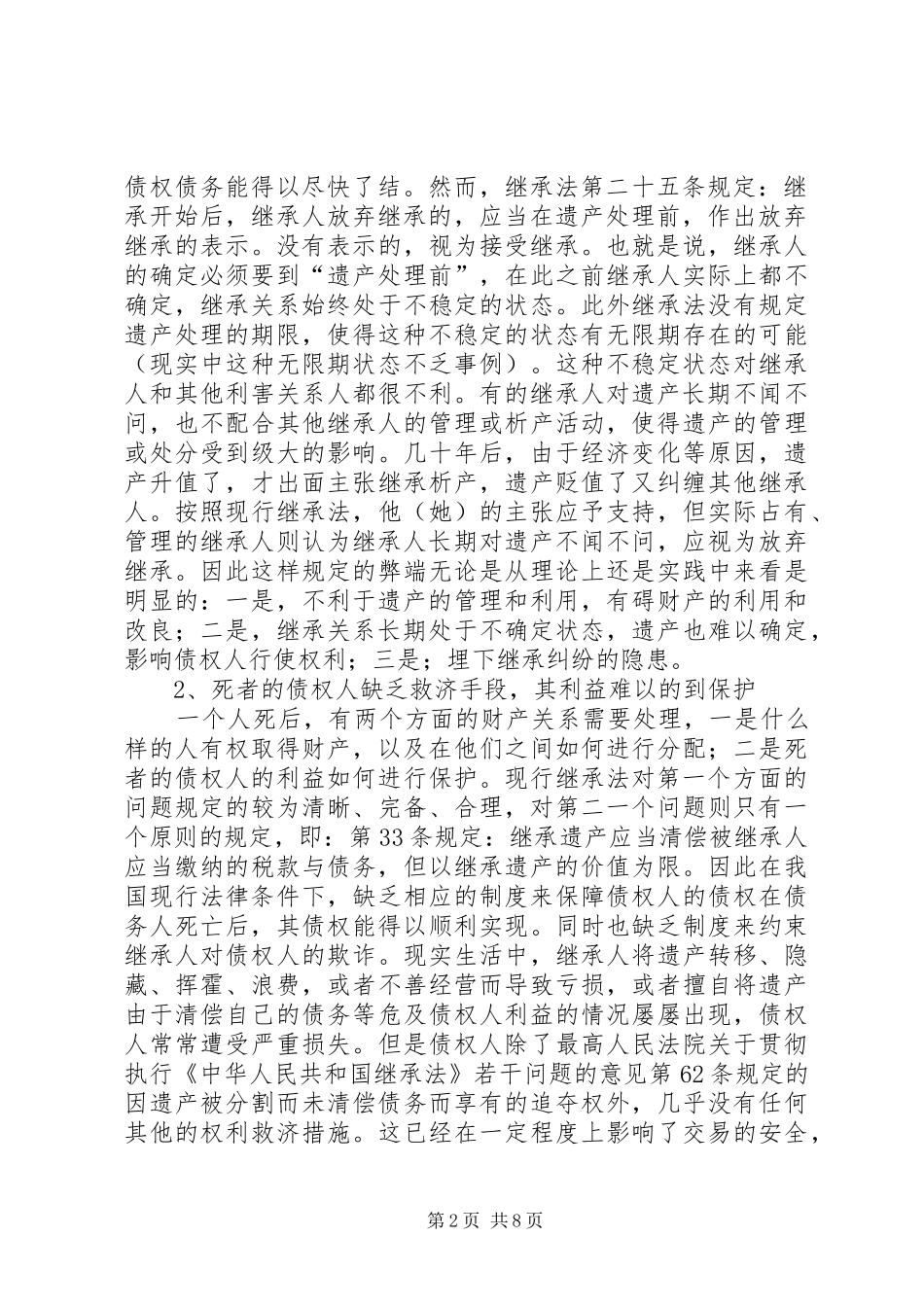 现行继承制度的缺陷及完善_第2页