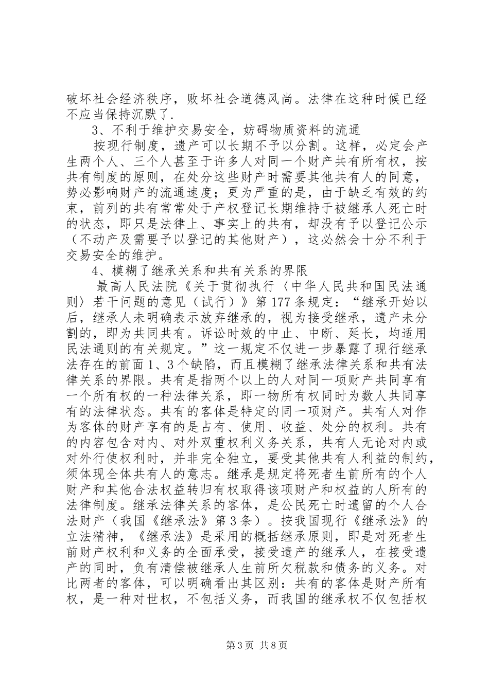 现行继承制度的缺陷及完善_第3页