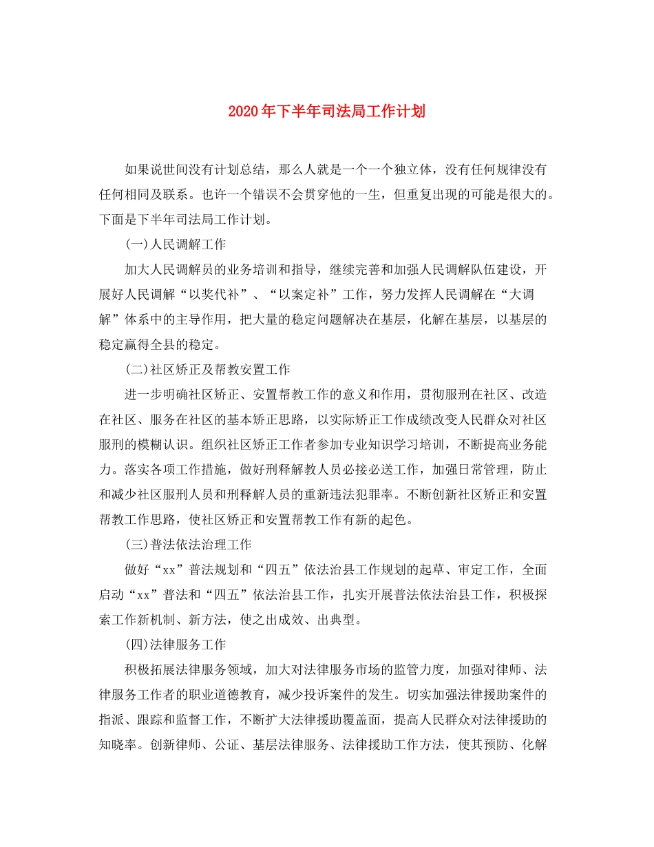 2020年下半年司法局工作计划_第1页