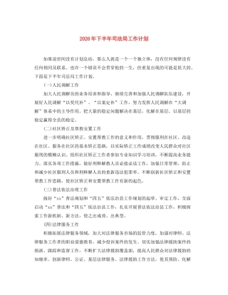 2020年下半年司法局工作计划