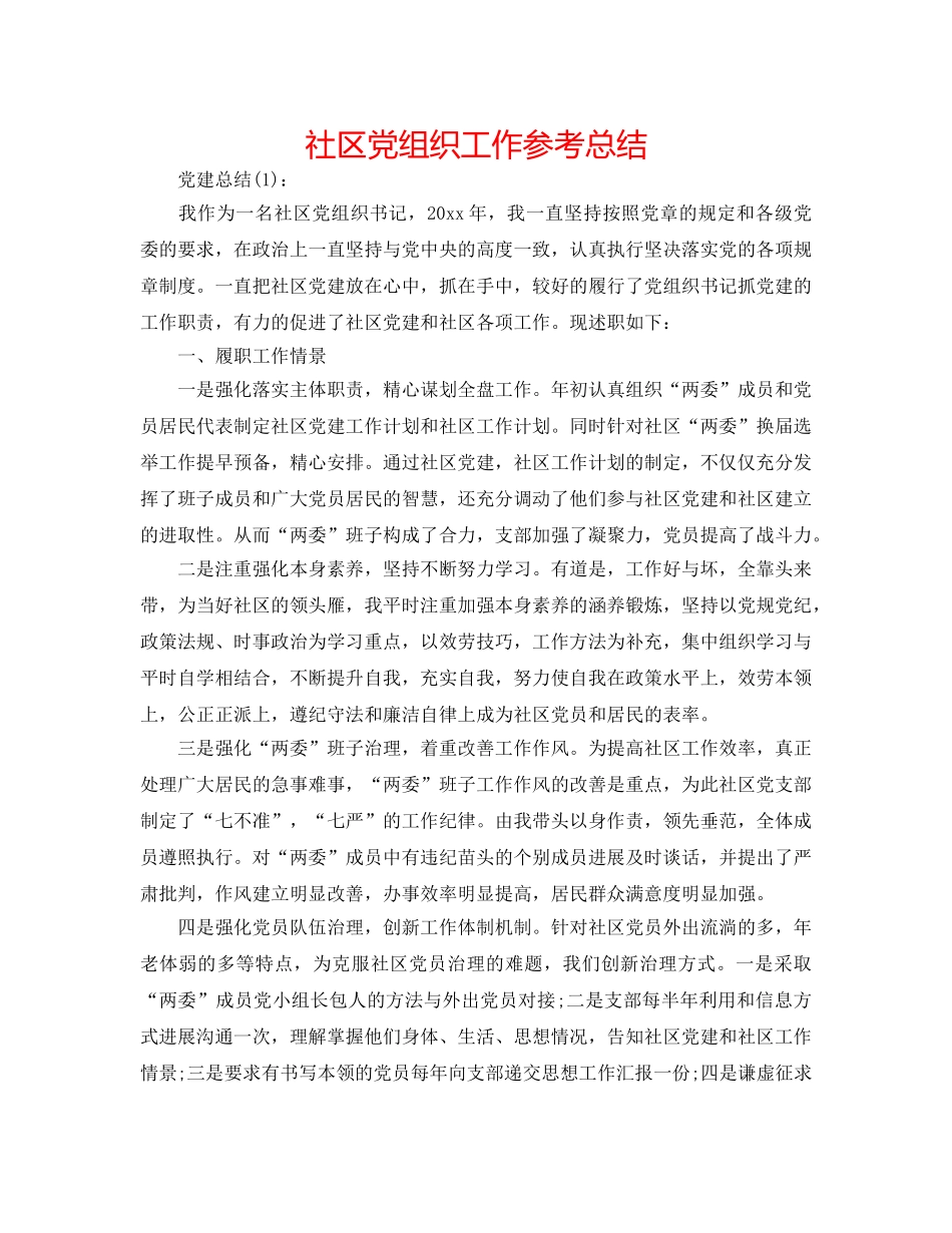 社区党组织工作参考总结 _第1页