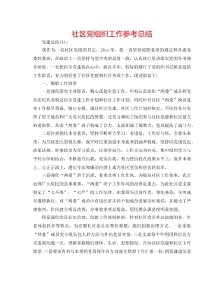 社区党组织工作参考总结 