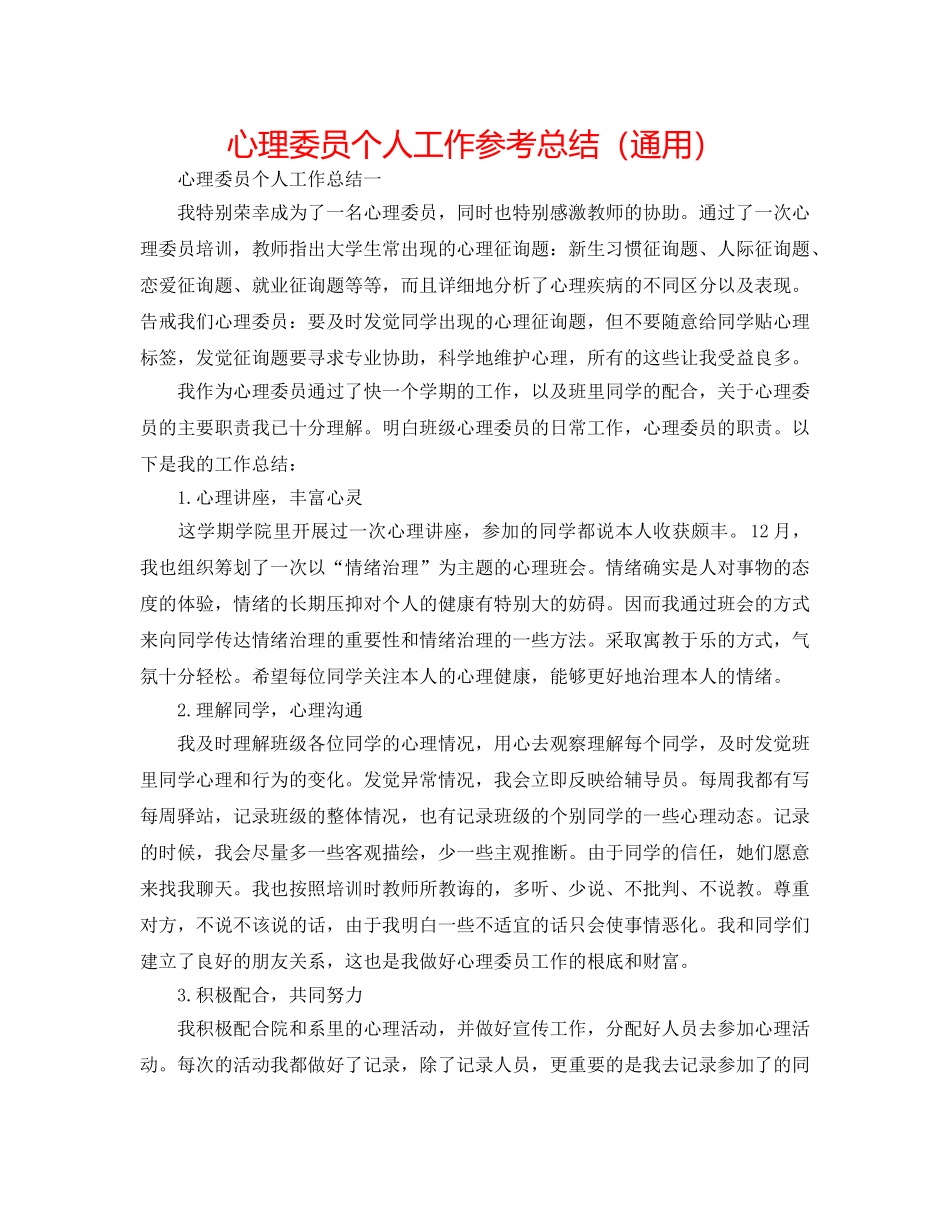 心理委员个人工作参考总结（通用） _第1页