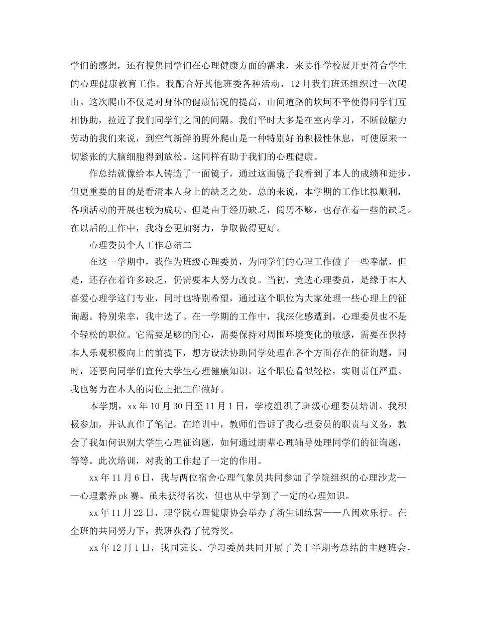心理委员个人工作参考总结（通用） _第2页