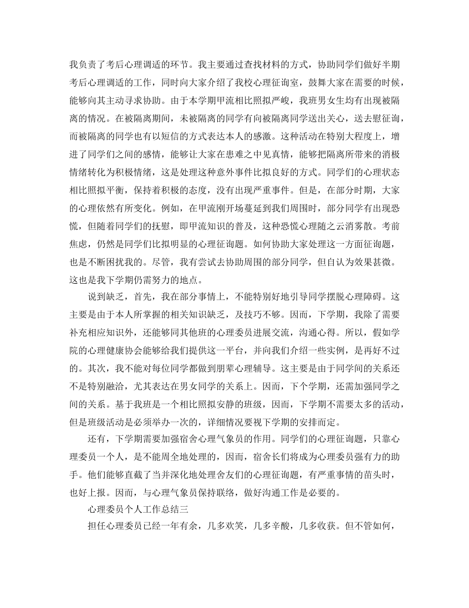心理委员个人工作参考总结（通用） _第3页