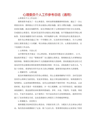 心理委员个人工作参考总结（通用） 