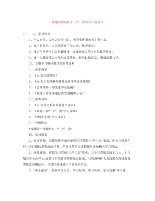 住建局领导班子三严三实学习计划范文