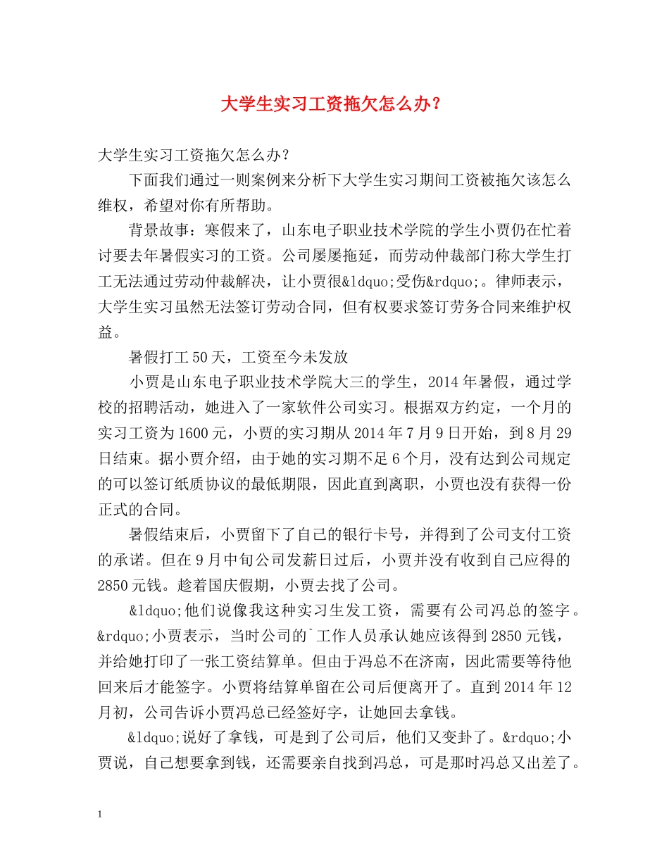 大学生实习工资拖欠怎么办？ _第1页