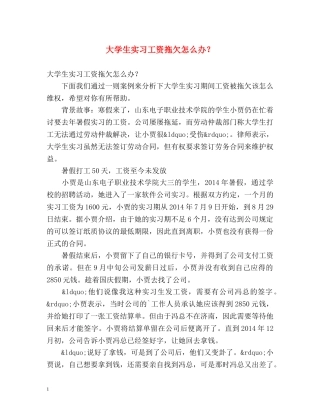 大学生实习工资拖欠怎么办？ 