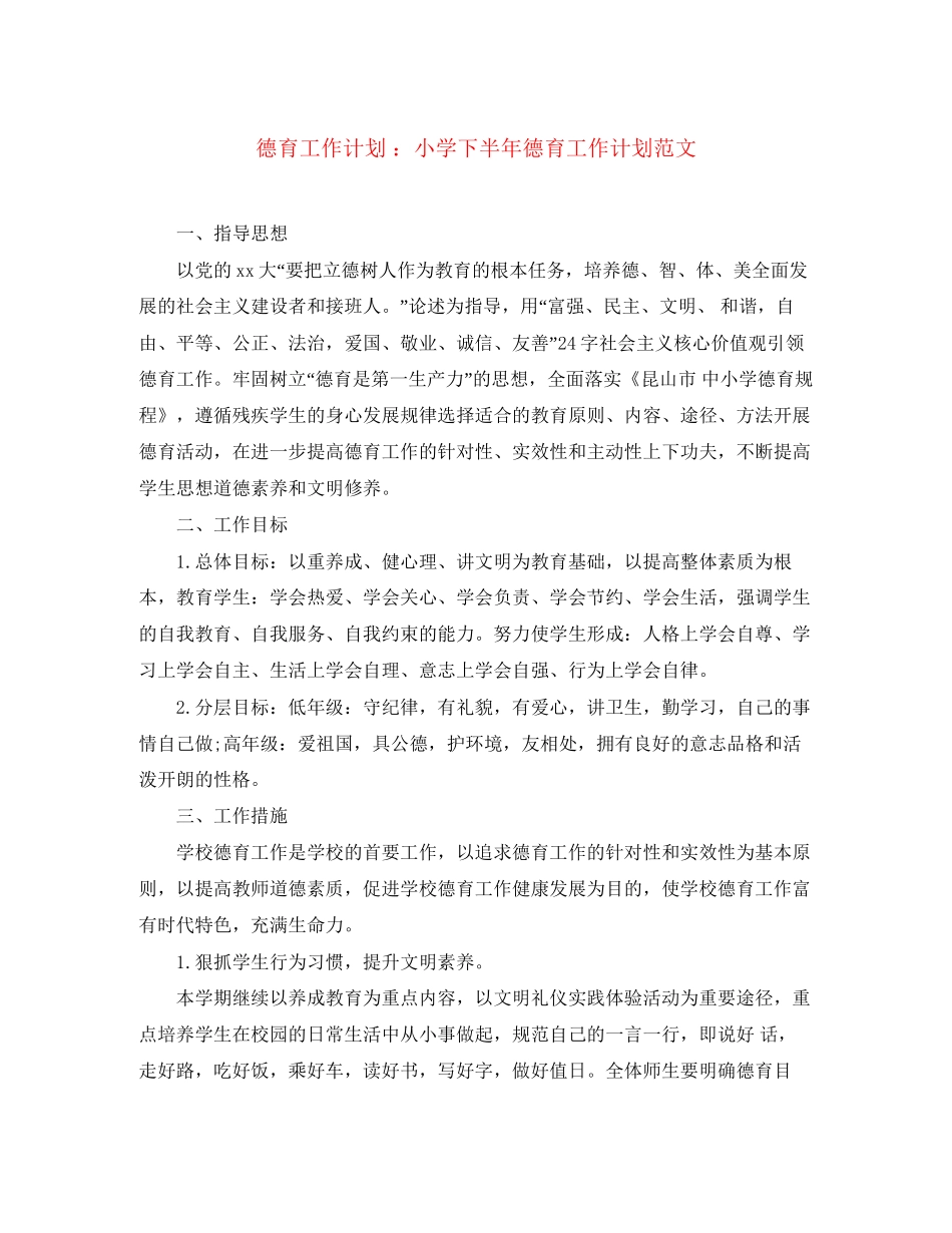 德育工作计划小学下半年德育工作计划范文_第1页