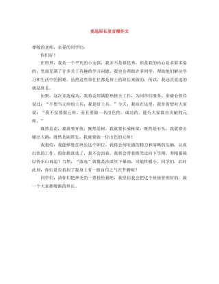 竞选班长发言稿作文 