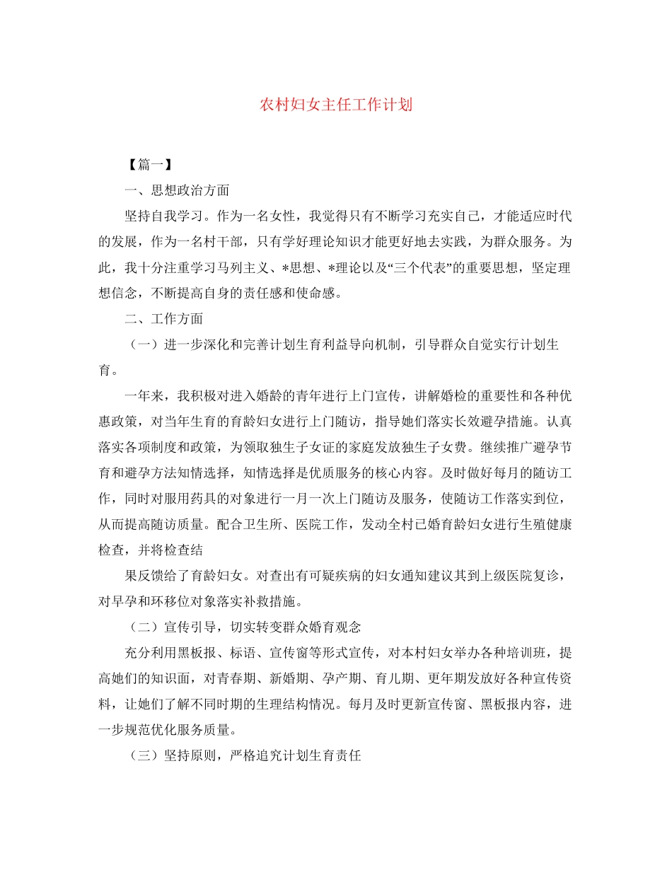 农村妇女主任工作计划3_第1页