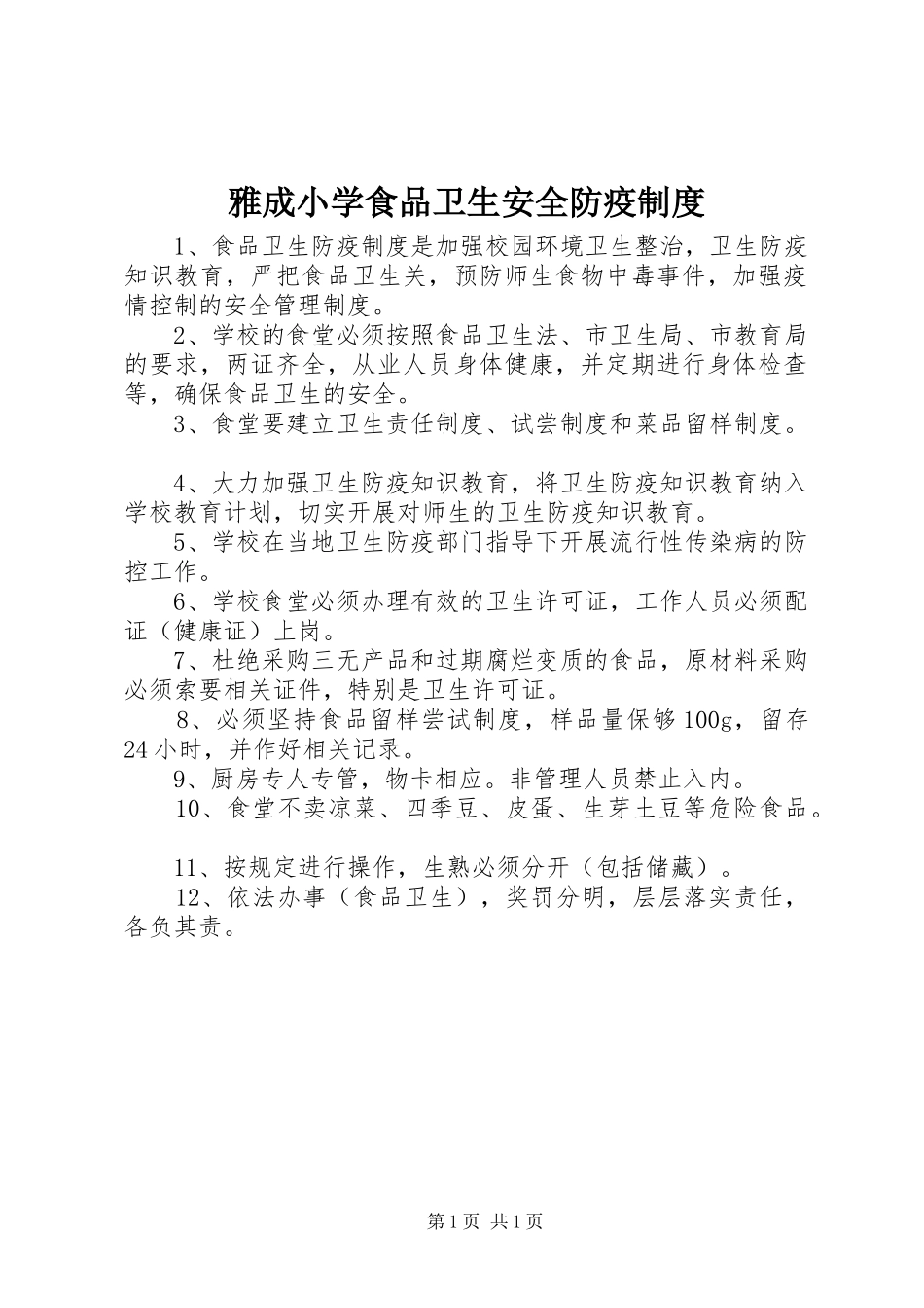 雅成小学食品卫生安全防疫制度_第1页