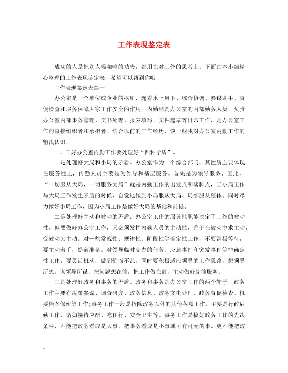 工作表现鉴定表 _第1页