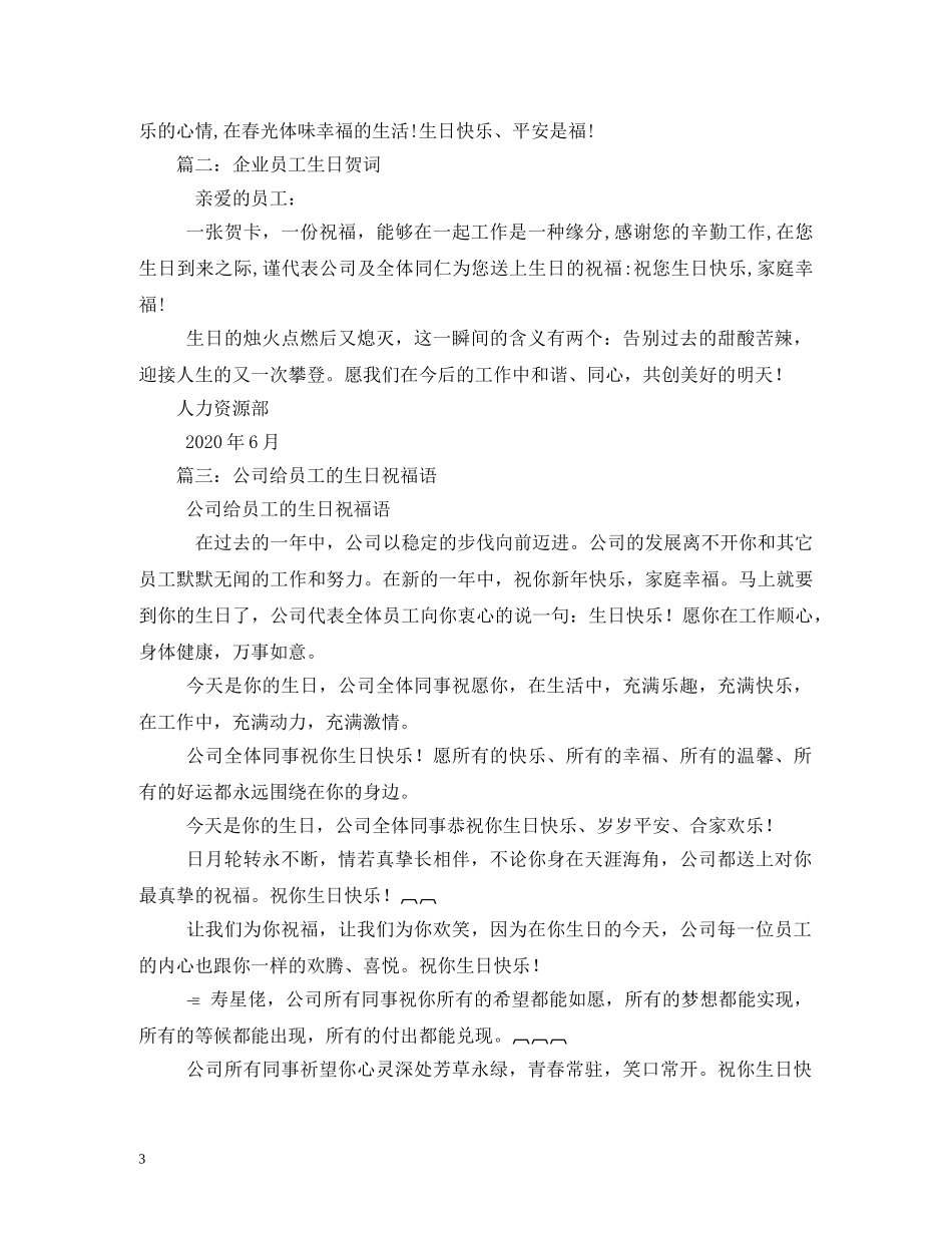 贺词大全-员工生日贺词2 _第3页