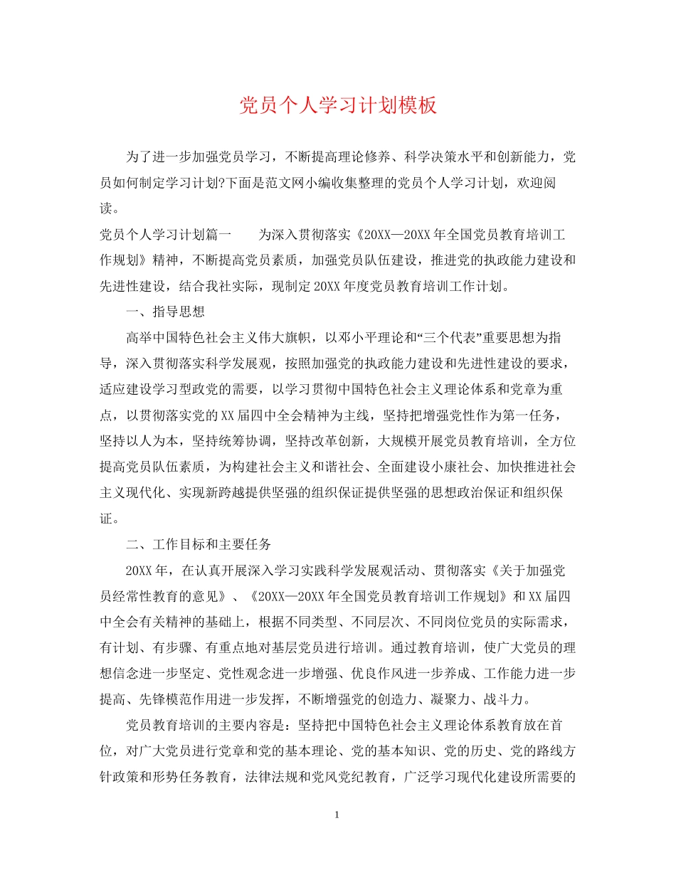 党员个人学习计划模板_第1页