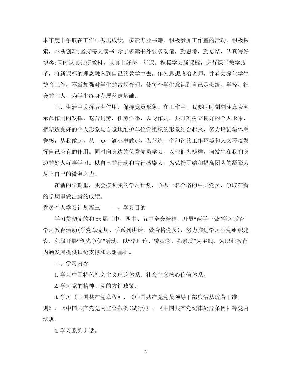 党员个人学习计划模板_第3页