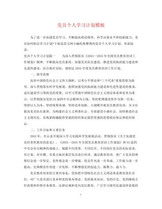 党员个人学习计划模板