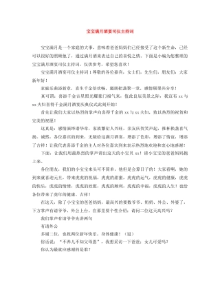宝宝满月酒宴司仪主持词 