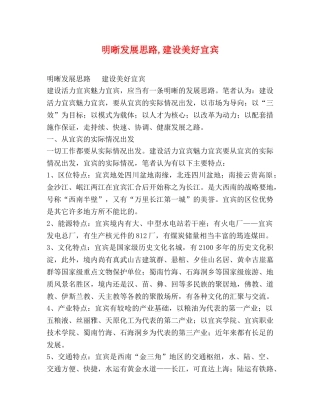 明晰发展思路,建设美好宜宾 