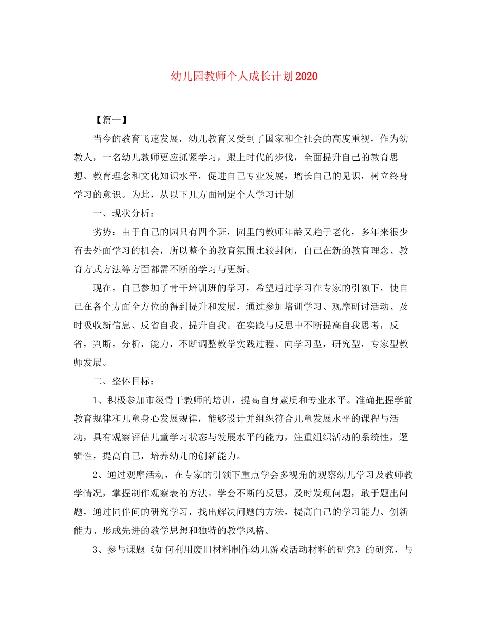 幼儿园教师个人成长计划_第1页
