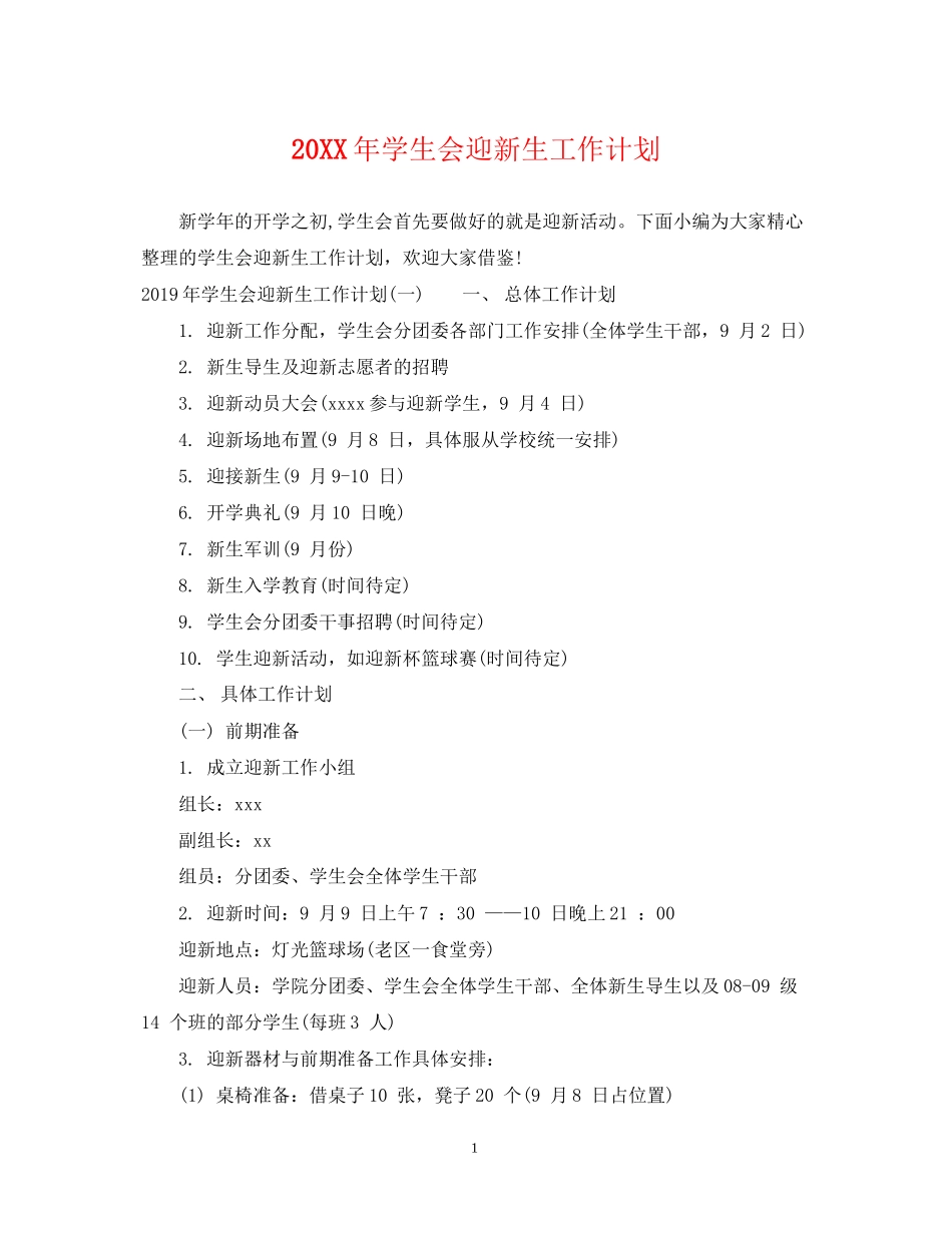 学生会迎新生工作计划_第1页