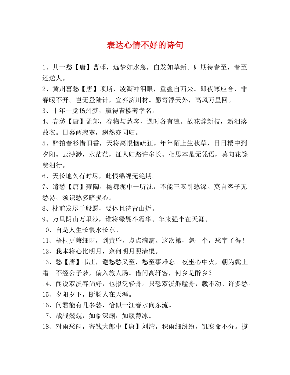 表达心情不好的诗句 _第1页