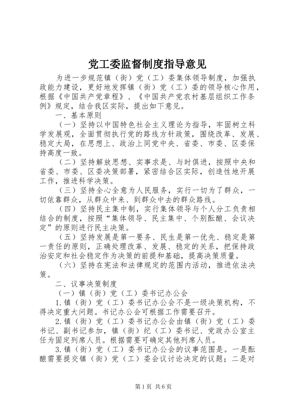 党工委监督制度指导意见_第1页