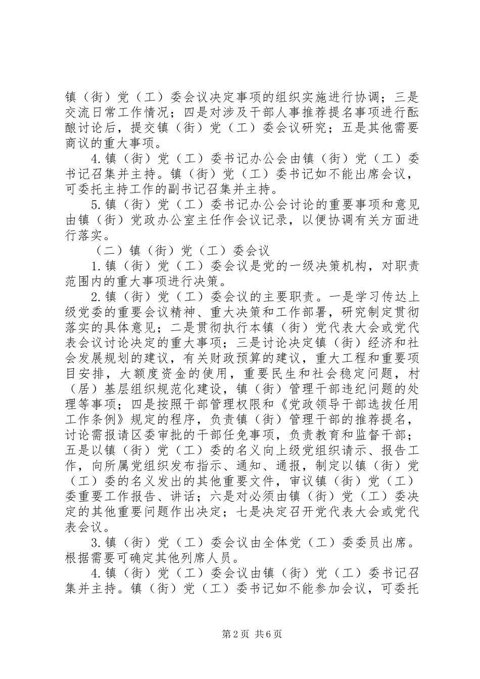 党工委监督制度指导意见_第2页