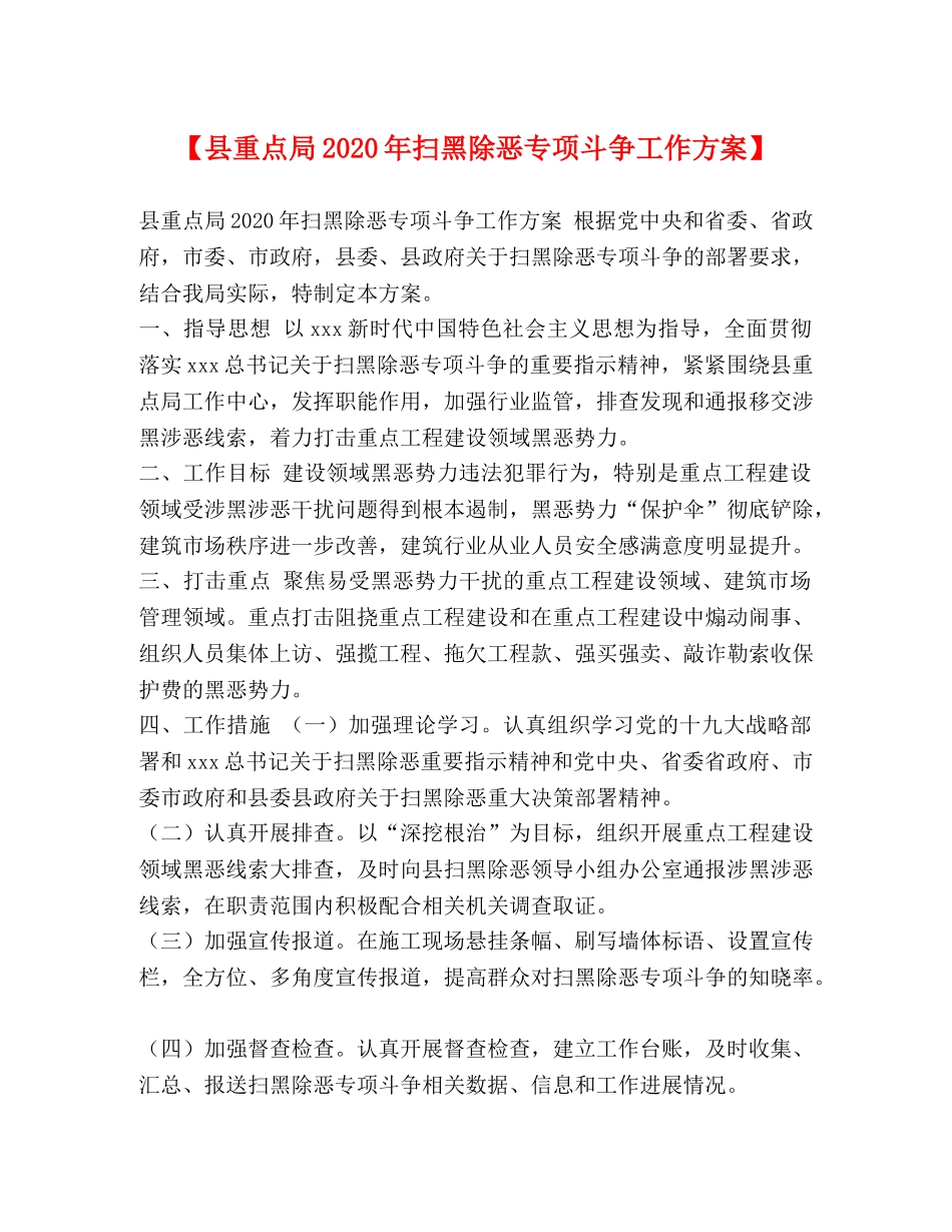 【县重点局2024年扫黑除恶专项斗争工作方案】 _第1页