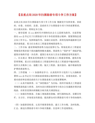 【县重点局2024年扫黑除恶专项斗争工作方案】 