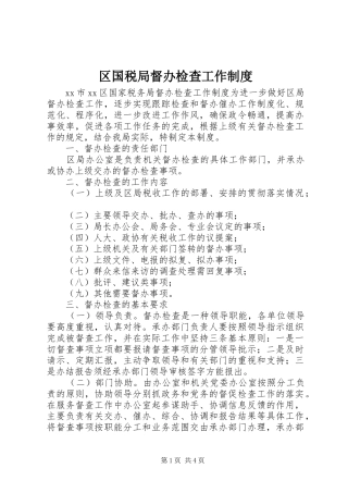 区国税局督办检查工作制度