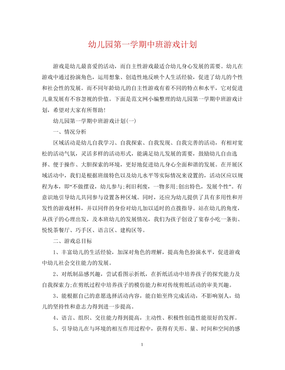 幼儿园第一学期中班游戏计划_第1页