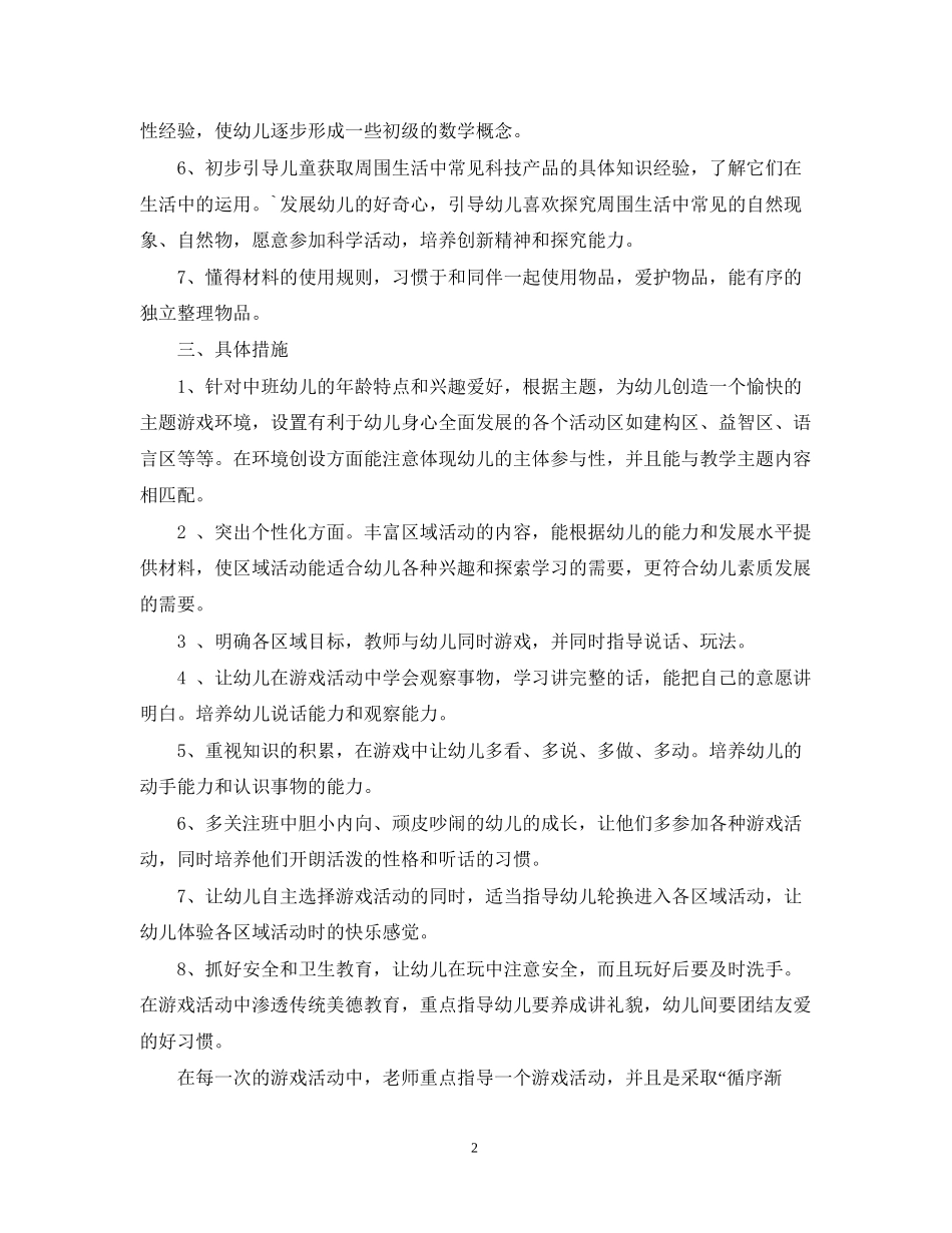 幼儿园第一学期中班游戏计划_第2页