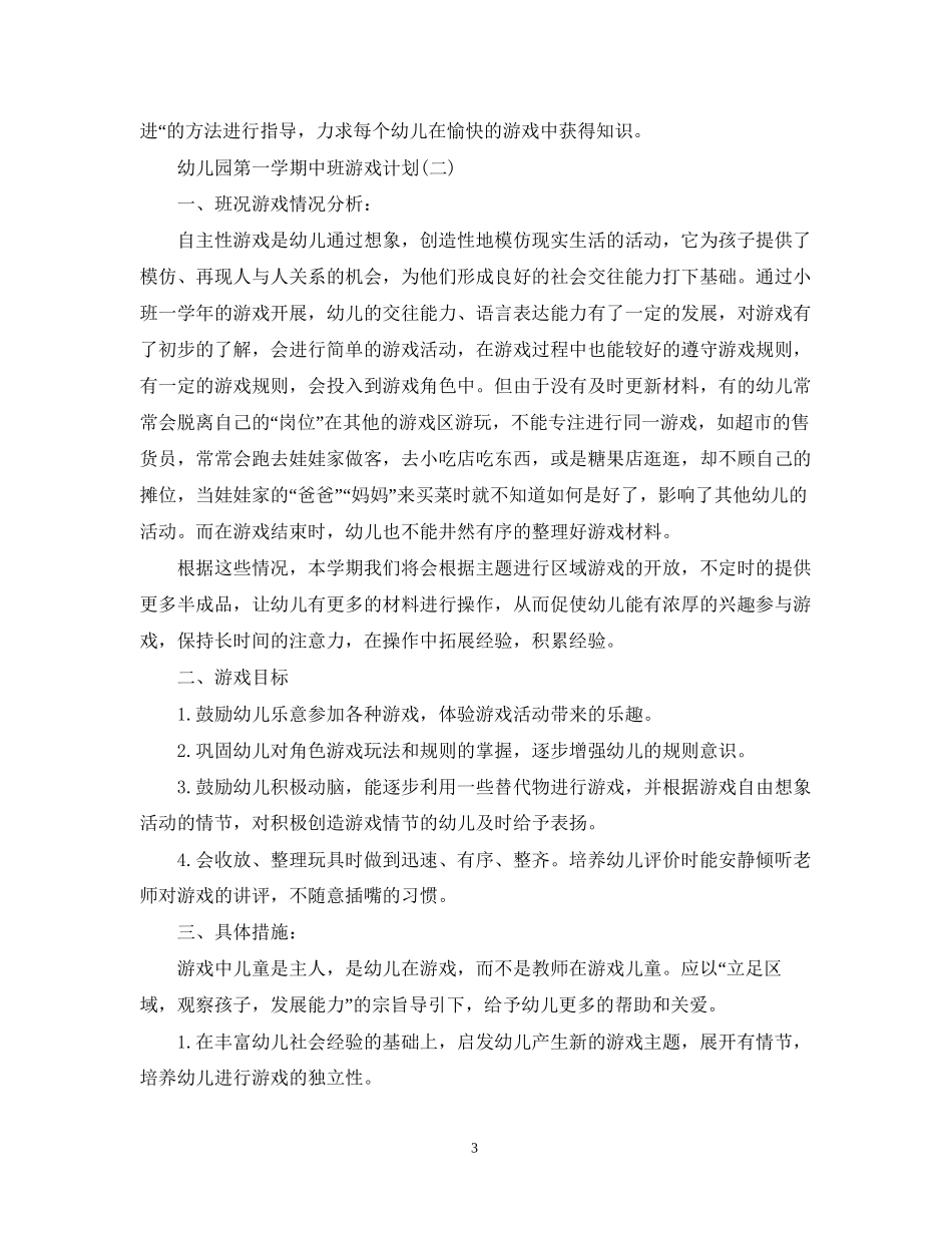 幼儿园第一学期中班游戏计划_第3页