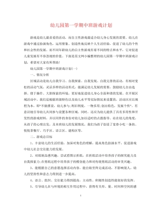 幼儿园第一学期中班游戏计划