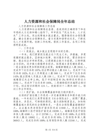 人力资源和社会保障局全年总结 (3)