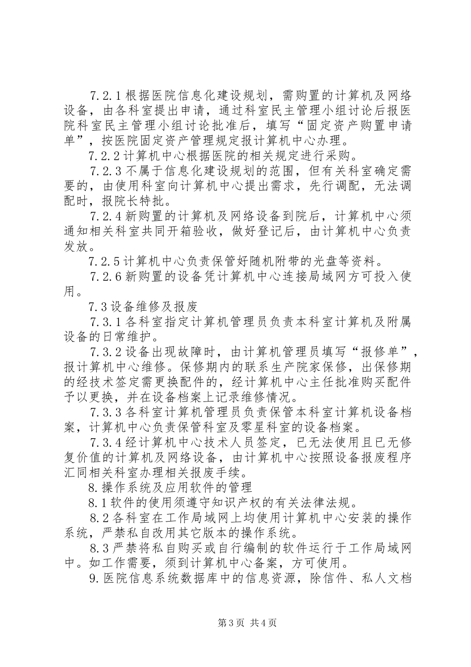 XX县区第四人民医院医院信息化建设管理和信息共享制度_第3页