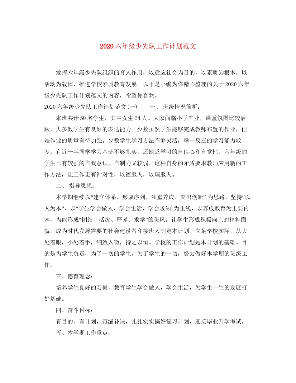 六年级少先队工作计划范文_第1页