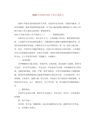 六年级少先队工作计划范文