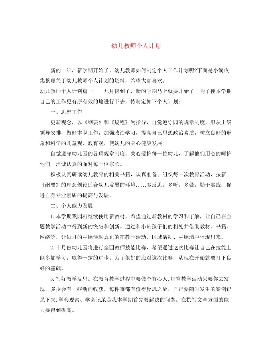 幼儿教师个人计划_第1页