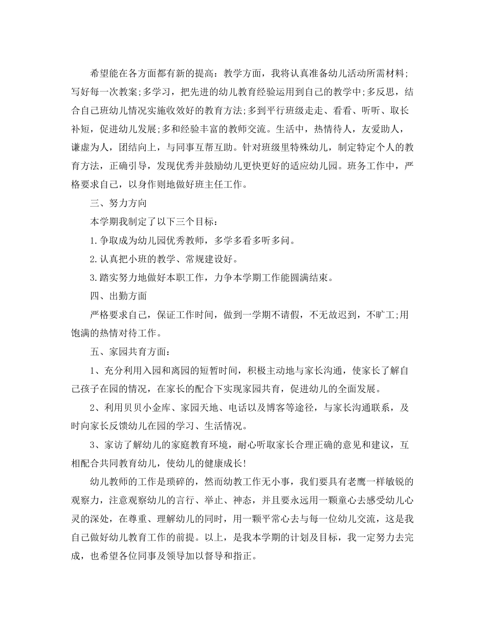 幼儿教师个人计划_第2页