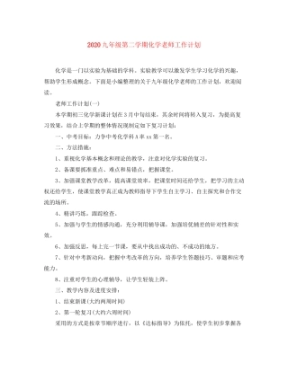 九年级第二学期化学老师工作计划