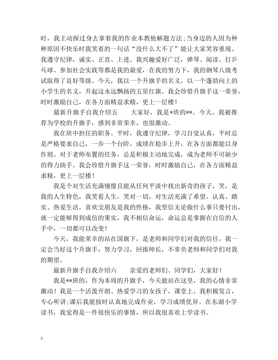 最新升旗手自我介绍2 _第3页
